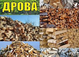 Продаём дрова по доступной цене