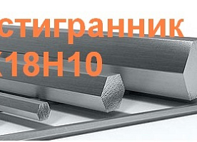 Шестигранник калиброванный 08х18н10 (Aisi 304) 30 мм, остаток: 1 тн