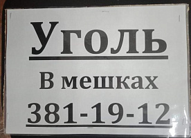 Уголь в мешках