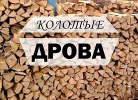 ДРОВА БЕРЕЗА КОЛОТАЯ 35 СМ ДЛИНОЙ