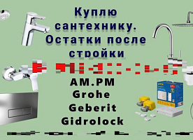 Куплю сантехнику после стройки. Grohe, AM.PM, Geberit, TECE, Aquatec.