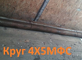 Круг 4Х5МФС d30 мм L=2900-5700мм, вес: 3,2 тн производство РФ